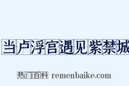 当卢浮宫遇见紫禁城是什么意思的图片